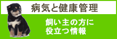 病気と健康管理