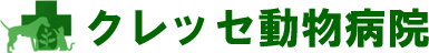 クレッセ動物病院