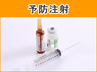 予防注射